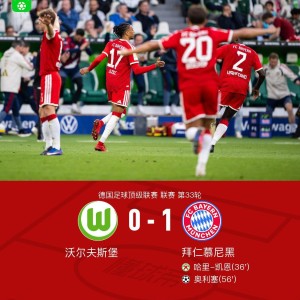 易倍体育app下载-剑南春｜拜仁1-0沃尔夫斯堡，奥利塞世界波，凯恩失点
